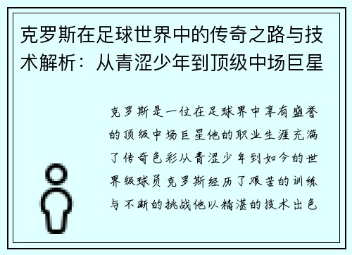 克罗斯在足球世界中的传奇之路与技术解析：从青涩少年到顶级中场巨星的成长历程