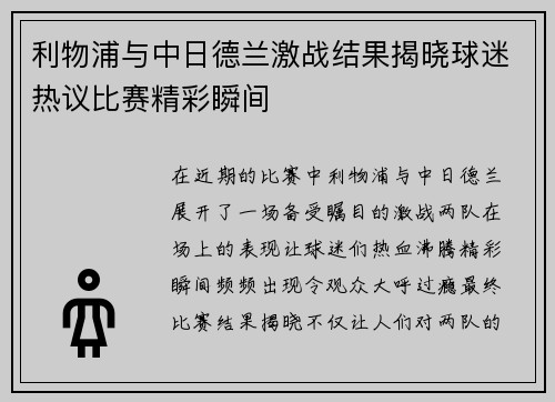 利物浦与中日德兰激战结果揭晓球迷热议比赛精彩瞬间