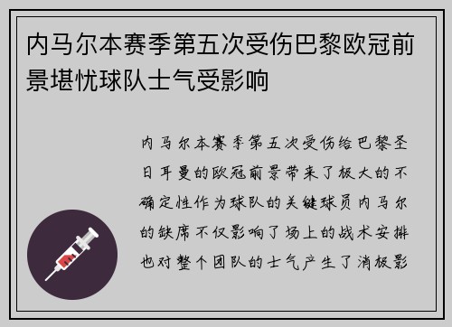 内马尔本赛季第五次受伤巴黎欧冠前景堪忧球队士气受影响