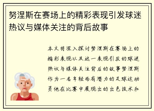 努涅斯在赛场上的精彩表现引发球迷热议与媒体关注的背后故事