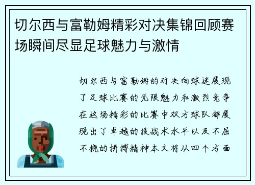 切尔西与富勒姆精彩对决集锦回顾赛场瞬间尽显足球魅力与激情