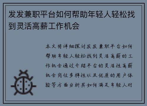 发发兼职平台如何帮助年轻人轻松找到灵活高薪工作机会