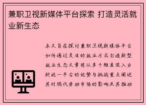 兼职卫视新媒体平台探索 打造灵活就业新生态