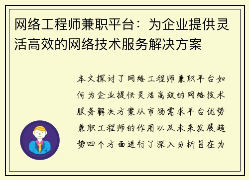 网络工程师兼职平台：为企业提供灵活高效的网络技术服务解决方案