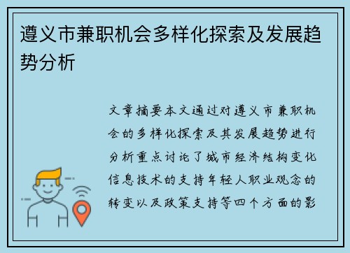 遵义市兼职机会多样化探索及发展趋势分析