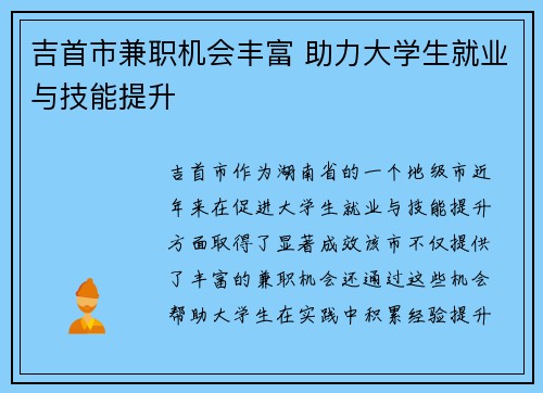 吉首市兼职机会丰富 助力大学生就业与技能提升