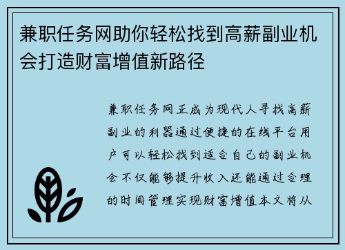 兼职任务网助你轻松找到高薪副业机会打造财富增值新路径