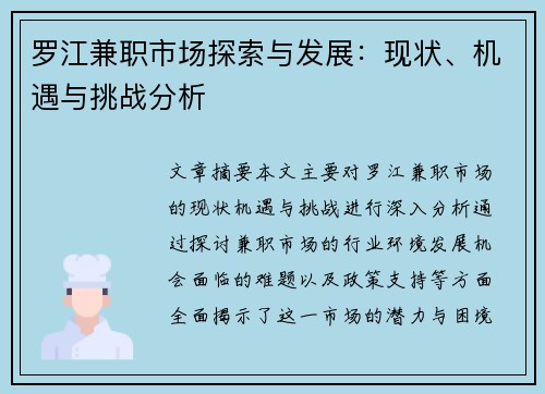 罗江兼职市场探索与发展：现状、机遇与挑战分析