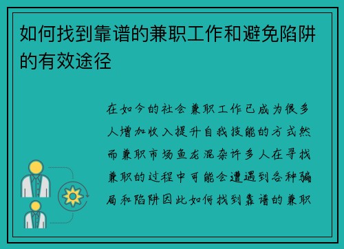 如何找到靠谱的兼职工作和避免陷阱的有效途径
