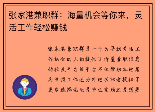 张家港兼职群：海量机会等你来，灵活工作轻松赚钱