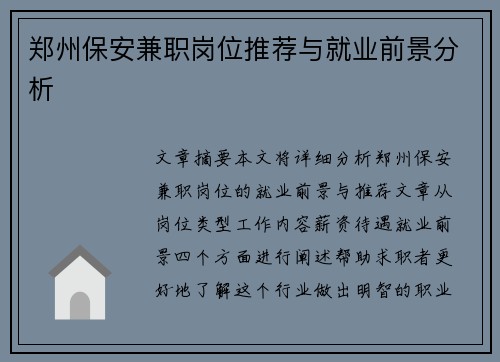 郑州保安兼职岗位推荐与就业前景分析
