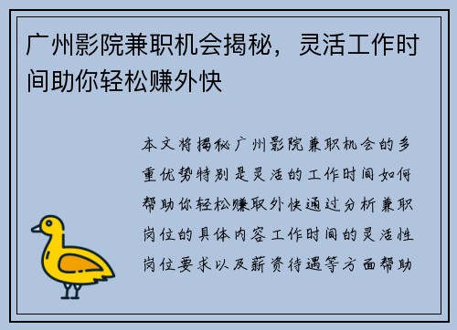 广州影院兼职机会揭秘，灵活工作时间助你轻松赚外快