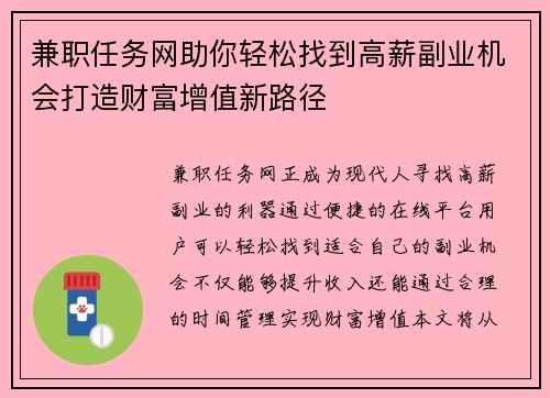 兼职任务网助你轻松找到高薪副业机会打造财富增值新路径