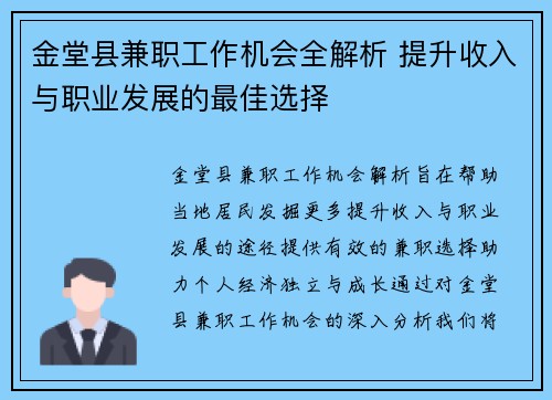 金堂县兼职工作机会全解析 提升收入与职业发展的最佳选择