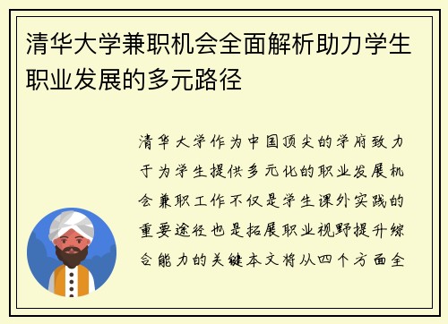 清华大学兼职机会全面解析助力学生职业发展的多元路径