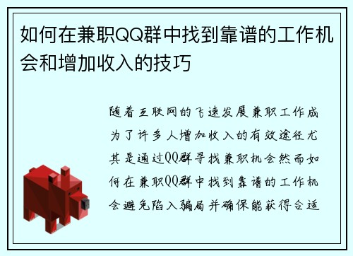 如何在兼职QQ群中找到靠谱的工作机会和增加收入的技巧