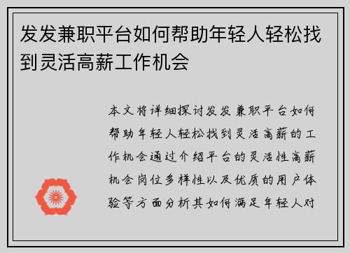发发兼职平台如何帮助年轻人轻松找到灵活高薪工作机会