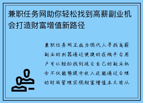 兼职任务网助你轻松找到高薪副业机会打造财富增值新路径