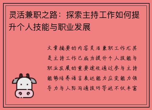 灵活兼职之路：探索主持工作如何提升个人技能与职业发展