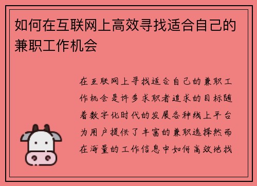 如何在互联网上高效寻找适合自己的兼职工作机会