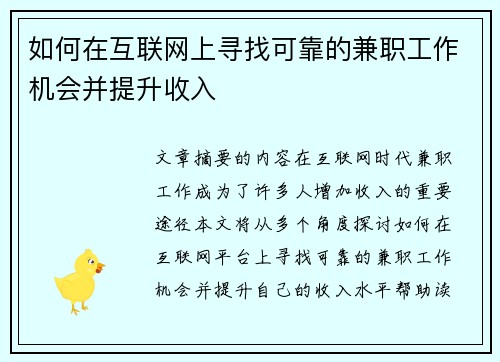 如何在互联网上寻找可靠的兼职工作机会并提升收入