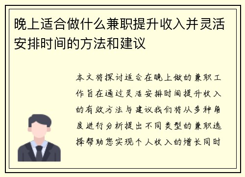 晚上适合做什么兼职提升收入并灵活安排时间的方法和建议