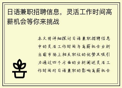 日语兼职招聘信息，灵活工作时间高薪机会等你来挑战