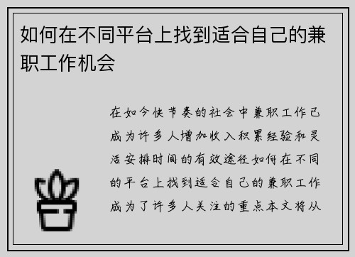 如何在不同平台上找到适合自己的兼职工作机会