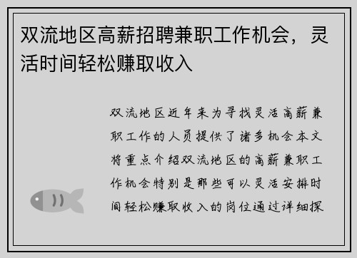 双流地区高薪招聘兼职工作机会，灵活时间轻松赚取收入