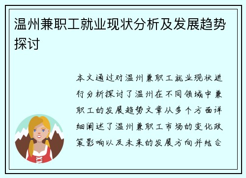温州兼职工就业现状分析及发展趋势探讨