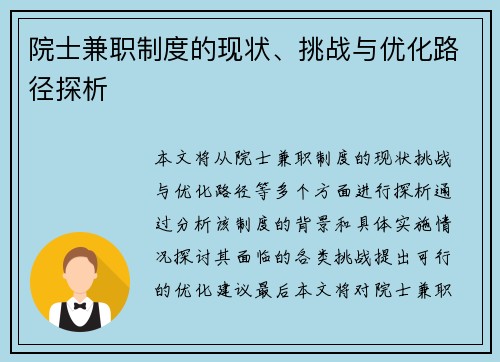 院士兼职制度的现状、挑战与优化路径探析