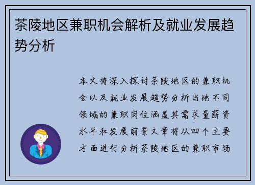茶陵地区兼职机会解析及就业发展趋势分析