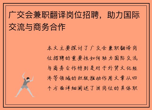广交会兼职翻译岗位招聘，助力国际交流与商务合作