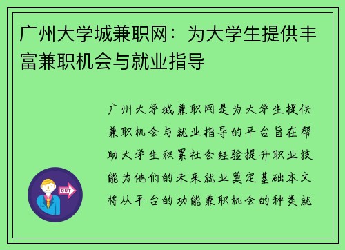 广州大学城兼职网：为大学生提供丰富兼职机会与就业指导
