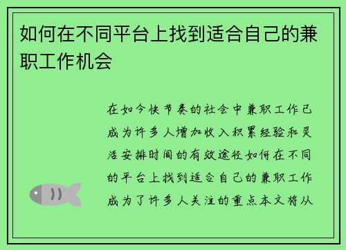 如何在不同平台上找到适合自己的兼职工作机会