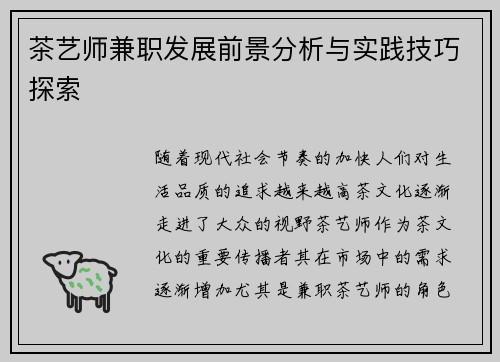 茶艺师兼职发展前景分析与实践技巧探索