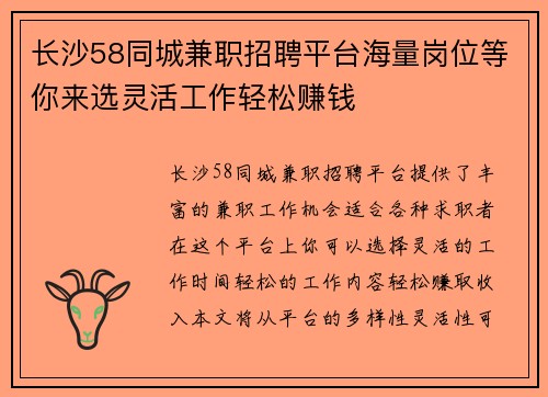 长沙58同城兼职招聘平台海量岗位等你来选灵活工作轻松赚钱