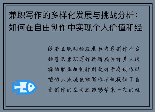 兼职写作的多样化发展与挑战分析：如何在自由创作中实现个人价值和经济收益