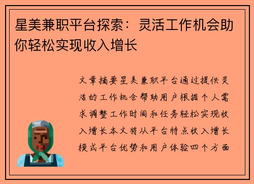 星美兼职平台探索：灵活工作机会助你轻松实现收入增长