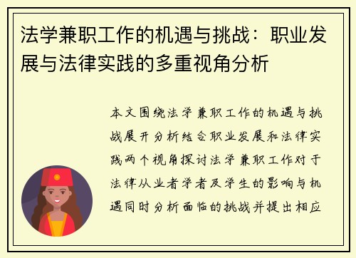 法学兼职工作的机遇与挑战：职业发展与法律实践的多重视角分析