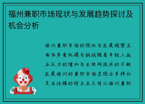 福州兼职市场现状与发展趋势探讨及机会分析