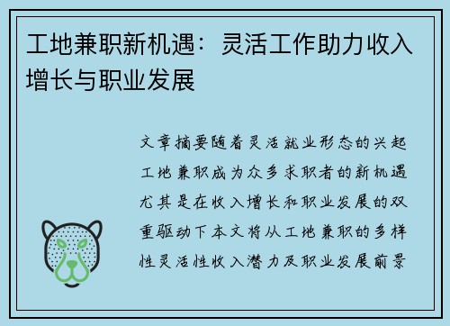 工地兼职新机遇：灵活工作助力收入增长与职业发展