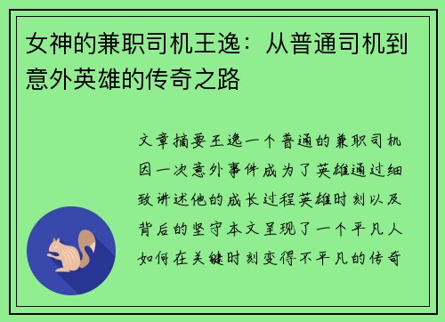 女神的兼职司机王逸：从普通司机到意外英雄的传奇之路