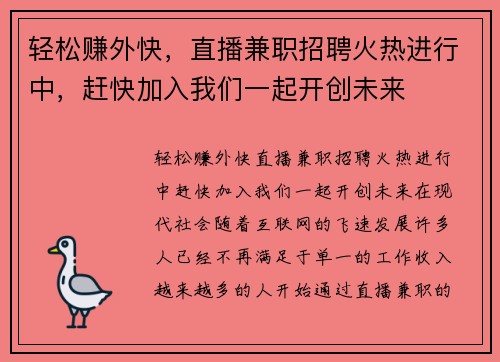 轻松赚外快，直播兼职招聘火热进行中，赶快加入我们一起开创未来