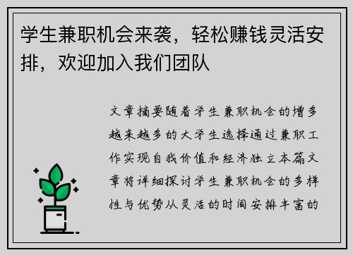 学生兼职机会来袭，轻松赚钱灵活安排，欢迎加入我们团队