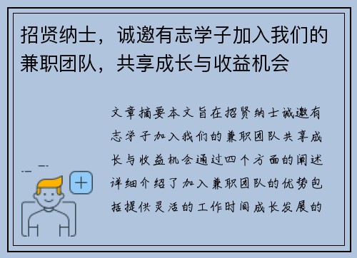 招贤纳士，诚邀有志学子加入我们的兼职团队，共享成长与收益机会