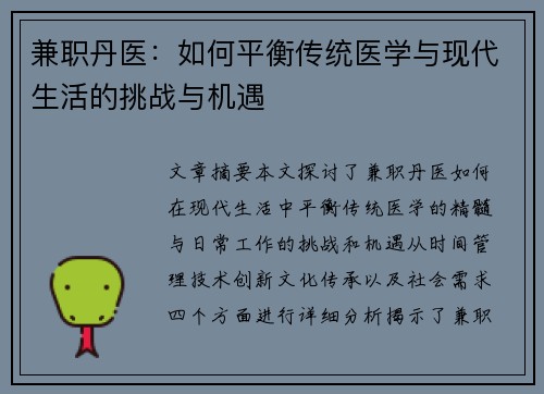 兼职丹医：如何平衡传统医学与现代生活的挑战与机遇