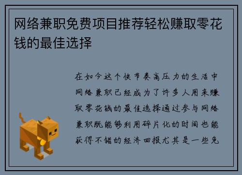 网络兼职免费项目推荐轻松赚取零花钱的最佳选择