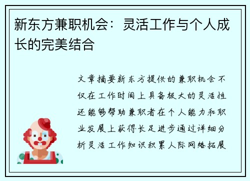 新东方兼职机会：灵活工作与个人成长的完美结合
