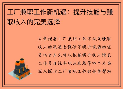 工厂兼职工作新机遇：提升技能与赚取收入的完美选择